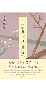 正法眼蔵』「菩提薩埵四摂法」提唱 | 青山 俊董 |本 | 通販 | Amazon