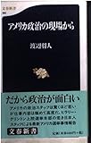 アメリカ政治の現場から (文春新書)