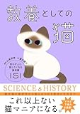 教養としての猫　思わず人に話したくなる猫知識151