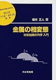 金属の相変態―材料組織の科学入門 (材料学シリーズ)