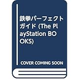 鉄拳パーフェクトガイド (The PlayStation BOOKS)