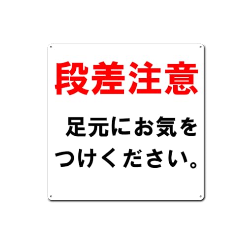 【段差注意】足元にお気をつけください 正方形 表示板 プレート 看板 誘導カンバン 屋外室内両用標識 金属看板