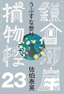 うぶすな参り　鎌倉河岸捕物控＜二十三の巻＞ (文春e-Books)