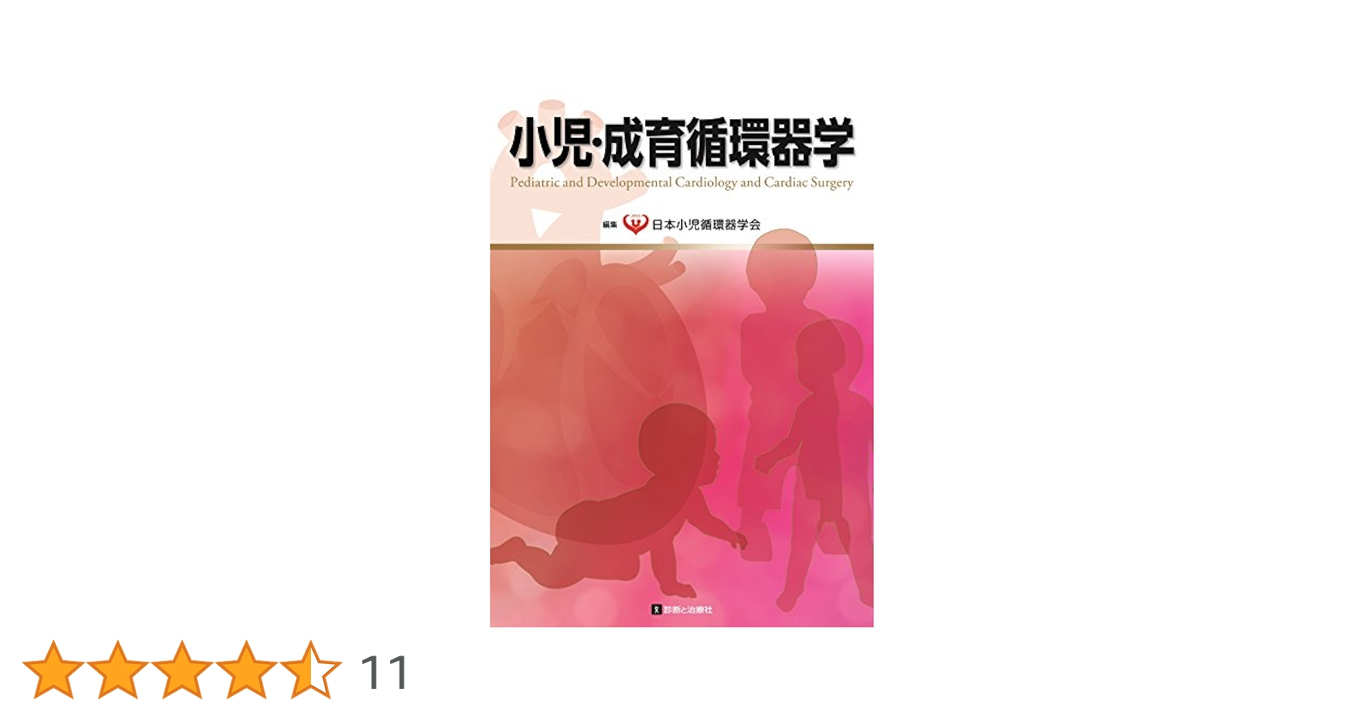 小児・成育循環器学 | 日本小児循環器学会 |本 | 通販 | Amazon