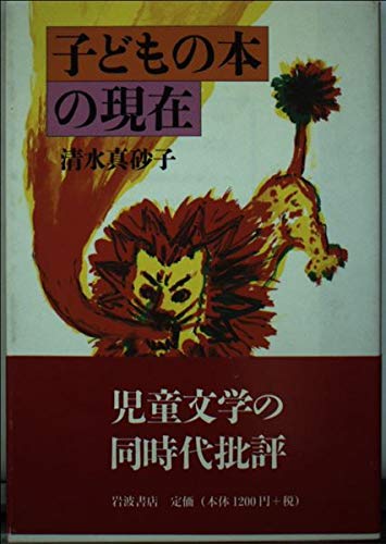 子どもの本の現在 (同時代ライブラリー 348)