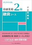 2026年度版 金融業務2級 融資コース試験問題集