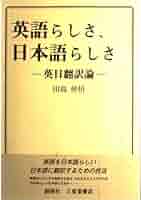 英語らしさ、日本語らしさ―英日翻訳論 田島伸悟 Amazon.co.jp: 英語らしさ、日本語らしさ: 英日翻訳論 : 田島