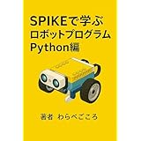 SPIKEで学ぶロボットプログラム Python編