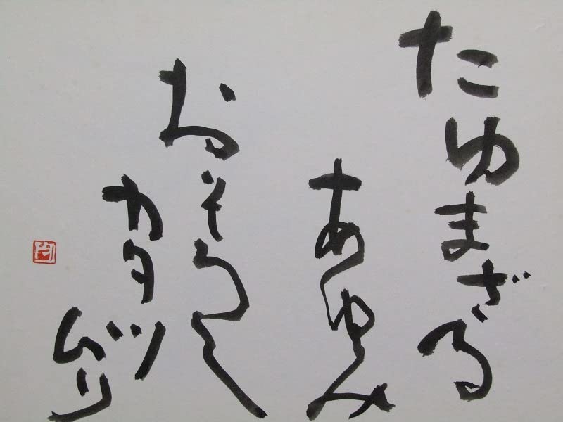 Amazon.co.jp: m17-8056[SAI]真作松岡白陽 肉筆 書 額装 落款 中央書道