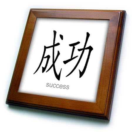 Amazon.com: 3dRose ft_2847_1 Chinese Symbol Success-Framed