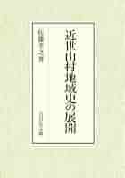 近世山村地域史の研究 近世山村地域史の研究 - 株式会社 吉川弘文館 歴史学を中心と