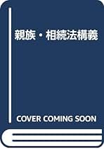 親族・相続法講義 新版 | 中川 高男 |本 | 通販 | Amazon
