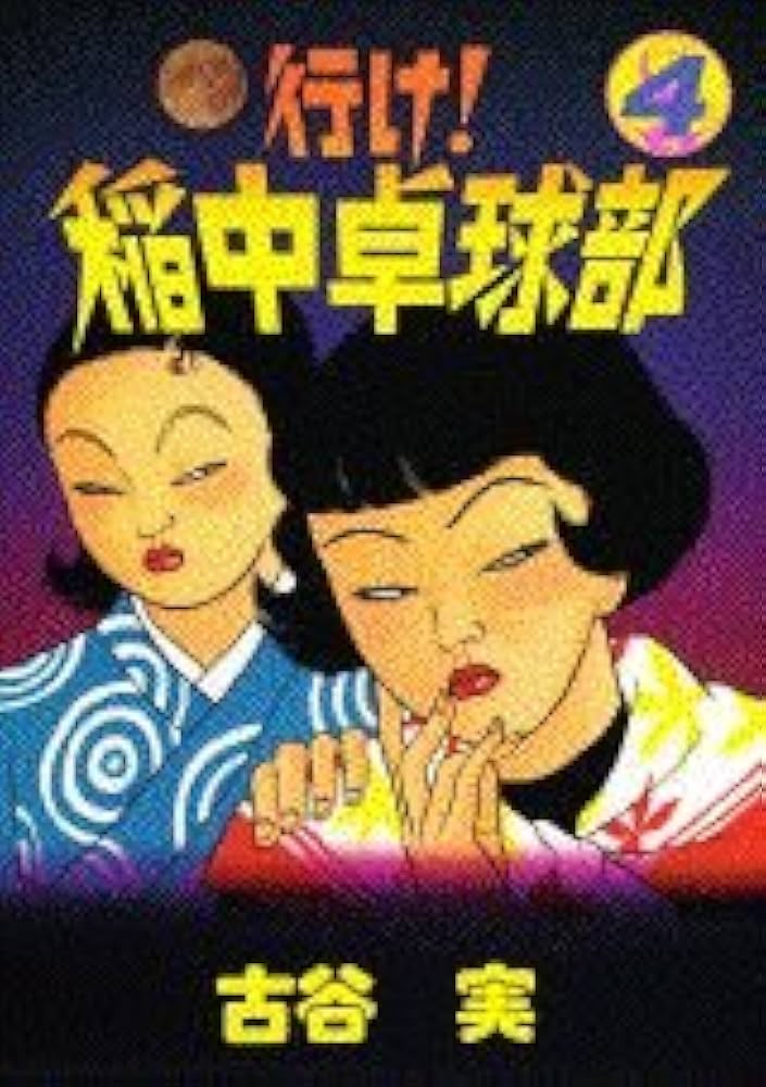 Amazon.co.jp: 行け稲中卓球部 4 (ヤンマガKCスペシャル) : 古谷