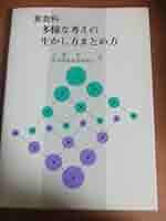 【中古】 算数科多様な考えの生かし方まとめ方/東洋館出版社/古藤怜 レア 算数科 多様な考えの生かし方まとめ方 古藤怜 東洋館出版社