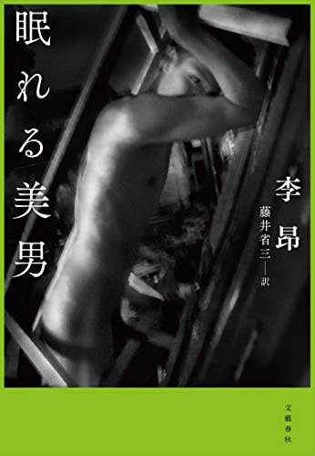 眠れる美男 眠れる美男