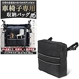 【介護士目線で考えた】 車椅子用 バッグ 大容量 収納 ポーチ 車イス 簡単着脱 コンパクト 背面 撥水 ポケット 高齢者 リハビリ