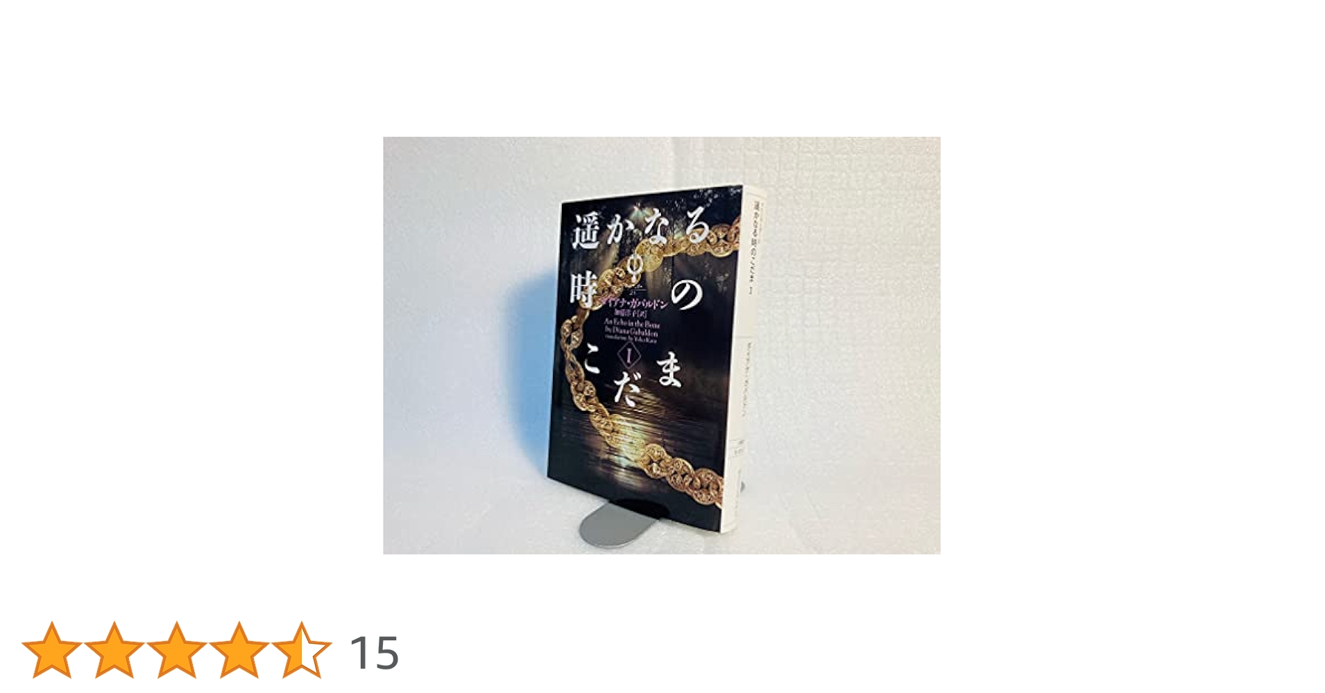遥かなる時のこだま他 アウトランダーシリーズ全23巻+追憶の時の扉 Amazon.co.jp: アウトランダー23 遥かなる時のこだま Ⅲ
