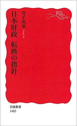 無料電子書籍アプリ 日本財政 転換の指針 (岩波新書) バイ