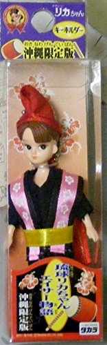 Amazon.co.jp: 琉球リカちゃん エイサー物語 キーホルダー 沖縄