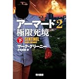 アーマード2　極限死境　下 (ハヤカワ文庫NV)