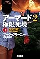 アーマード2　極限死境　下 (ハヤカワ文庫NV)