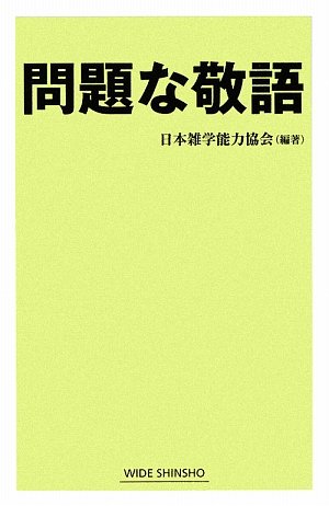問題な敬語 Wide Shinsho 日本雑学能力協会 本 通販 Amazon