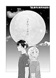 つきのみちかけ【分冊版】 １話. 満月と新月の出会い (Blend)