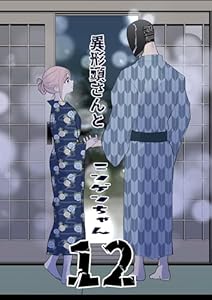 異形頭さんとニンゲンちゃん【連載版】 vol.12