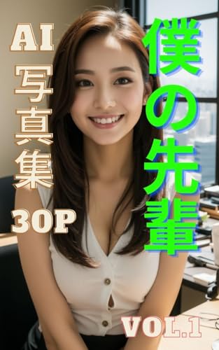 AI美女写真集 僕の先輩 (30ページ)