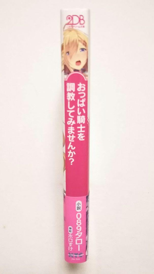 Amazon.co.jp: 初版帯付きおっは°い騎士を調教してみませんか : おもちゃ