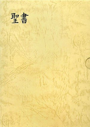 聖書☆(口語訳 JC59S)☆ 中型聖書 口語訳 (革) |本 | 通販 | Amazon
