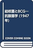 結核菌とBCG―抗酸菌学 (1947年)