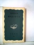 現代法の学び方 (1969年) (岩波新書)