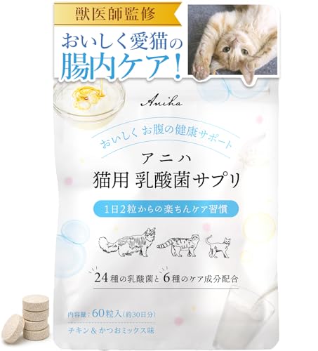アニハ 猫用 乳酸菌サプリ【獣医師監修】24種の乳酸菌配合 腸活・吐き戻し・お腹の健康サポート チキン＆かつおミックス味 60粒入り（Amazon）