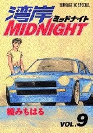 Amazon.co.jp: 湾岸MIDNIGHT 1 (ヤングマガジンコミックス) : 楠 み