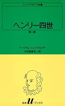 シェイクスピア全集ヘンリー四世第二部 (白水Uブックス)