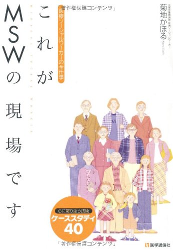 これがMSWの現場です―医療ソーシャルワーカーの全仕事 心に寄り添う技術ケーススタディ40