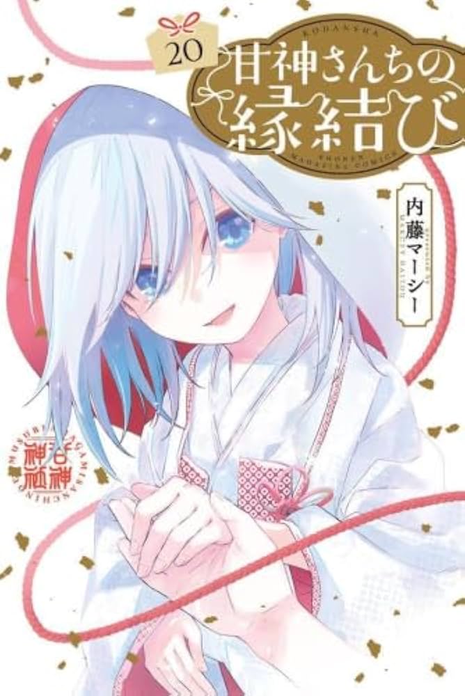 甘神さんちの縁結び コミック 1-20巻セット (講談社) | 内藤