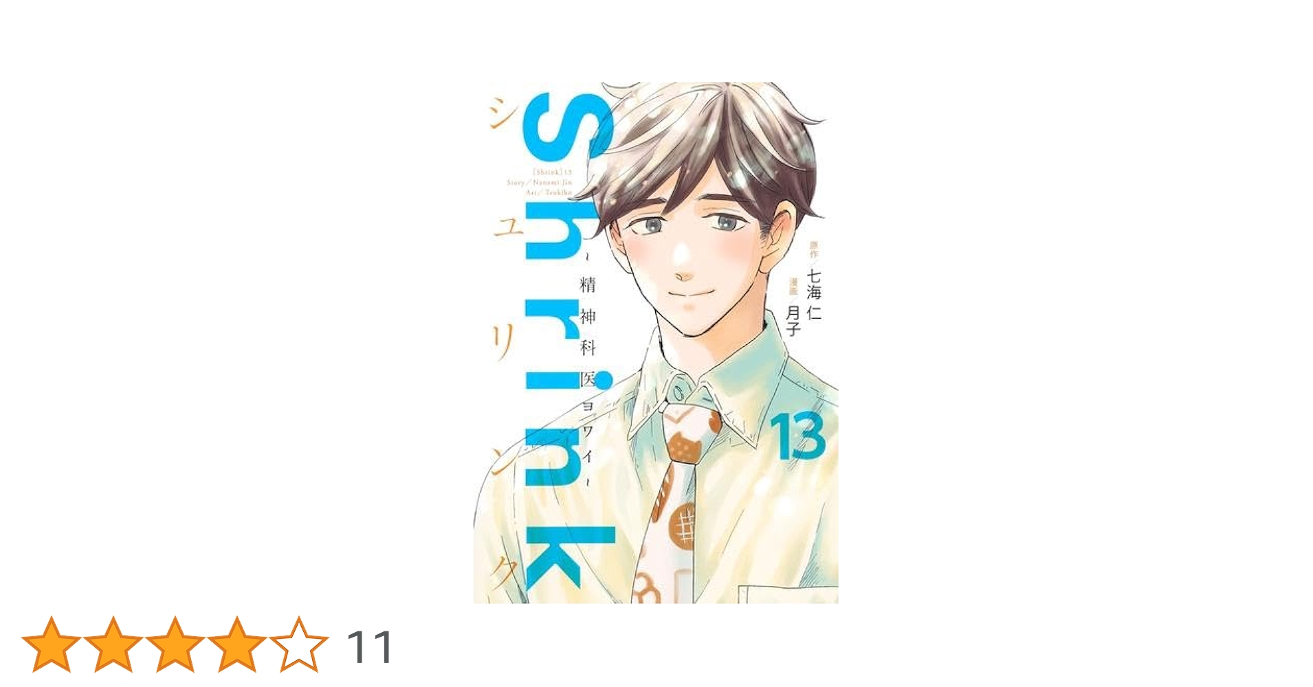 シュリンク Shrink～精神科医ヨワイ～ コミック 全13巻セット