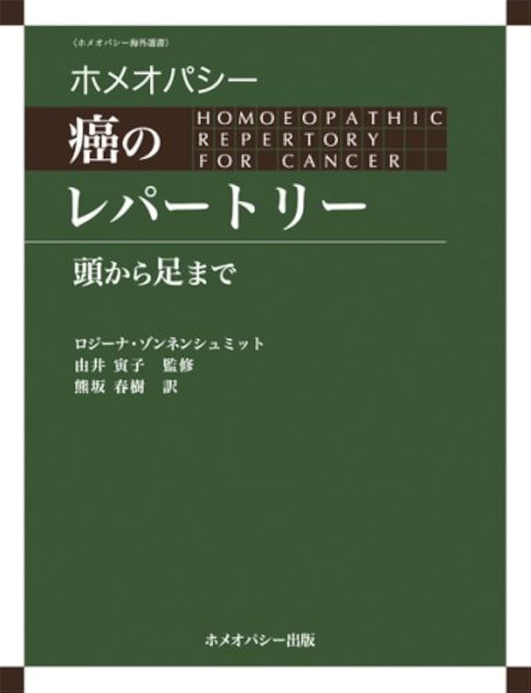 ホメオパシー癌のレパートリー―頭から足まで (ホメオパシー海外