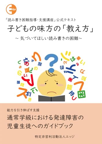 こどもの味方の「教え方」: 気づいてほしい読み書きの困難