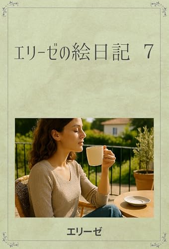 エリーゼの絵日記　７のサムネイル