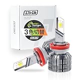 fcl.(エフシーエル) H8 H11 H16 フォグランプ led 3色切り替え 後付け メモリー機能 12V ホワイト 黄色 ライムイエロー アンバー 車検対応
