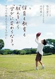 保育も教育も「教える」から「学び」に変わらなきゃ　～すべての答えは子どもの中に～ (教育技術)