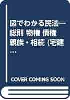 【中古】 図でわかる民法 総則　物権　債権　親族・相続 改訂第３版/週刊住宅新聞社/鹿毛継雄 中古】 図でわかる民法 総則,物権,債権,親族・相続 改訂第3版