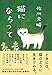 猫にならって