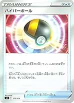 Amazon.co.jp: ハイパーボール ポケモンカード
