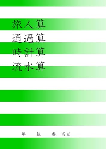 旅人算・通過算・時計算・流水算のサムネイル