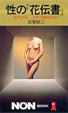 性の花伝書: 秘すれば花 性愛の奥儀を求めて (ノン・ブック 251)