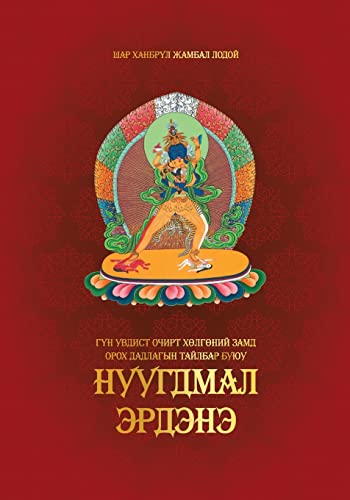 Гүн увдист Очирт Хөлгөний Замд Орох Дадлаk (Mongolian Edition)